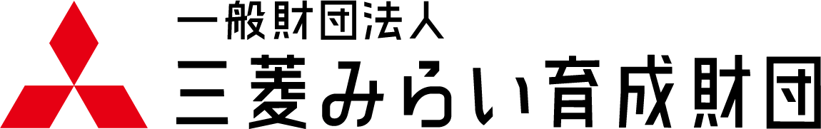 一般財団法人三菱みらい育成財団